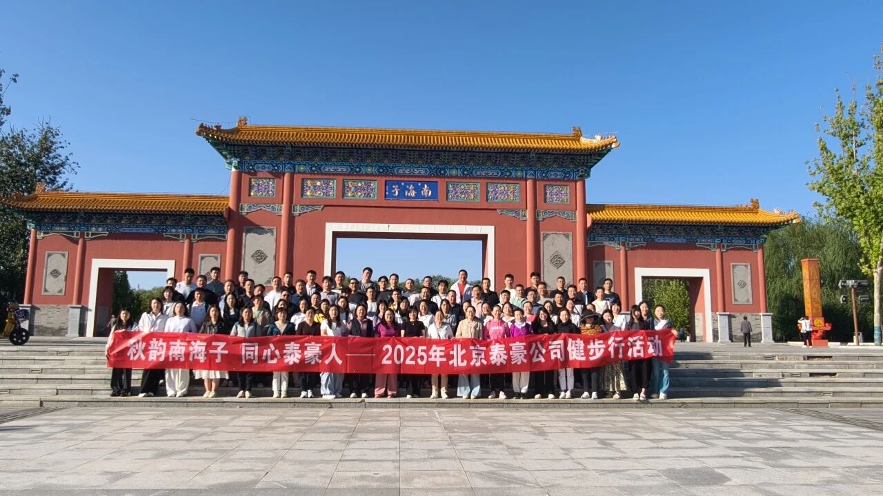 秋韵南海子，同心购宝钱包APP人 ——公司南海子公园趣味健步走活动圆满举行